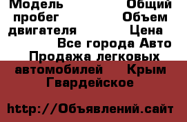  › Модель ­ Mazda 6 › Общий пробег ­ 120 000 › Объем двигателя ­ 1 798 › Цена ­ 520 000 - Все города Авто » Продажа легковых автомобилей   . Крым,Гвардейское